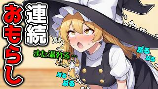 おしっこ漏れそうな魔理沙がお漏らし我慢しながらエッ〇なアトラクションに挑戦する