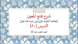 شرح فتح المعين للعلامة الفقيه المليباري - 50 image