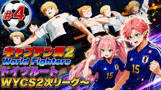 【ドイツルート】キャプテン翼２ World Fighters　#4 WYCS２次リーグ戦～