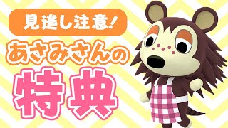 あつ森【エイブルシスターズ】あさみさんからの秘密の特典！【Animal Crossing】