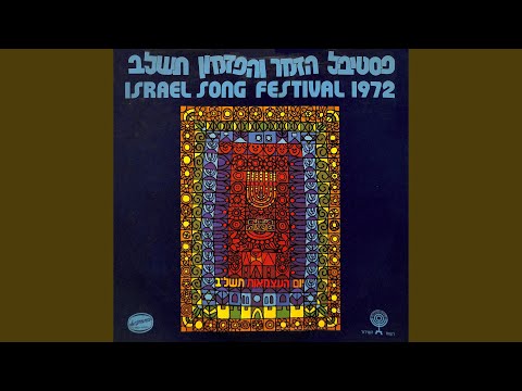 Video thumbnail for Tov Li Lashir - טוב לי לשיר