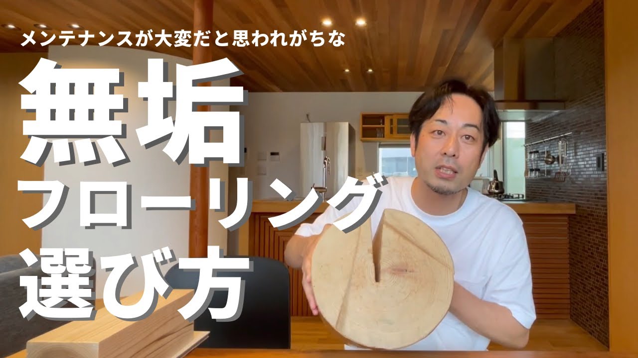 【無垢フローリング】メリット・デメリット/インテリア別フローリング紹介
