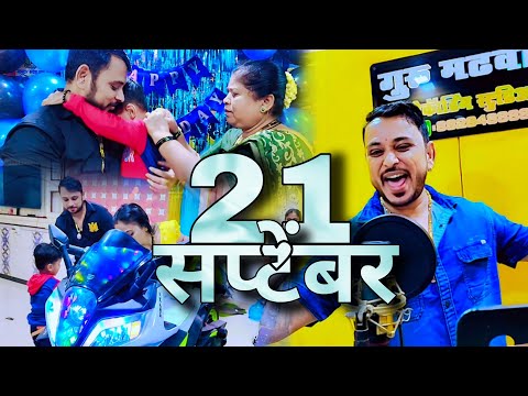 21 सप्टेंबर ला शिळगावानं दिशांत च्या वाढदिवसाला | DISHANT BIRTHDAY SONG | GURU MADHAVI 