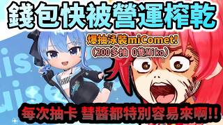 營運完全不給喘息空間 Miko再課金抽爆泳裝miComet!!www【さくらみこ/ホロライブ】【hololive】【vtuber中文字幕】