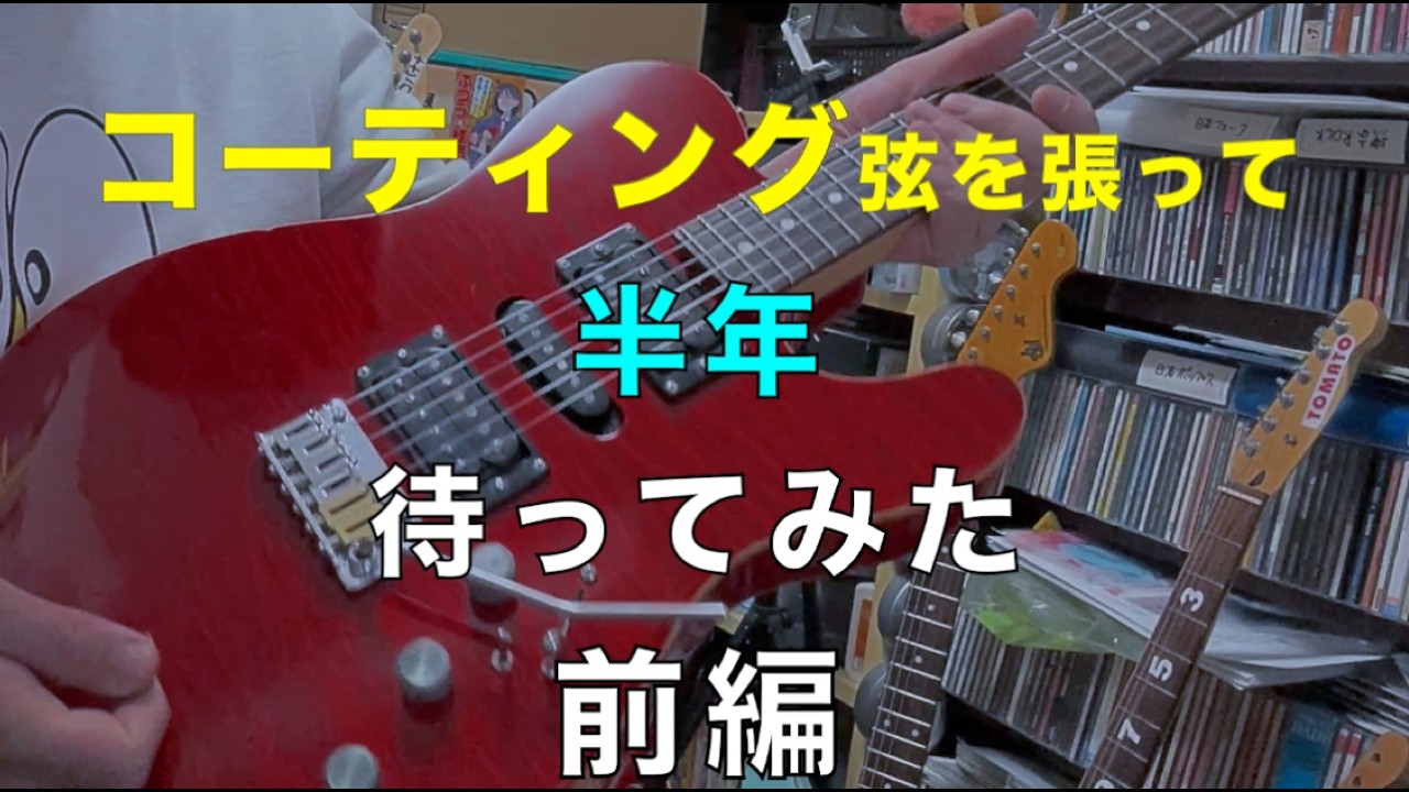 【コーティング弦を】半年で比べてみる【エリクサー他】前編