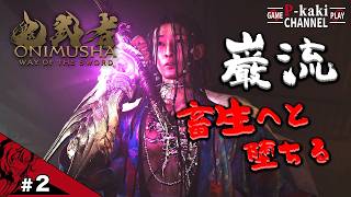 【#2】次に会ったら両椀グレネードになってそう【鬼武者 Way of the Sword】【鬼武者】#ネタバレあり