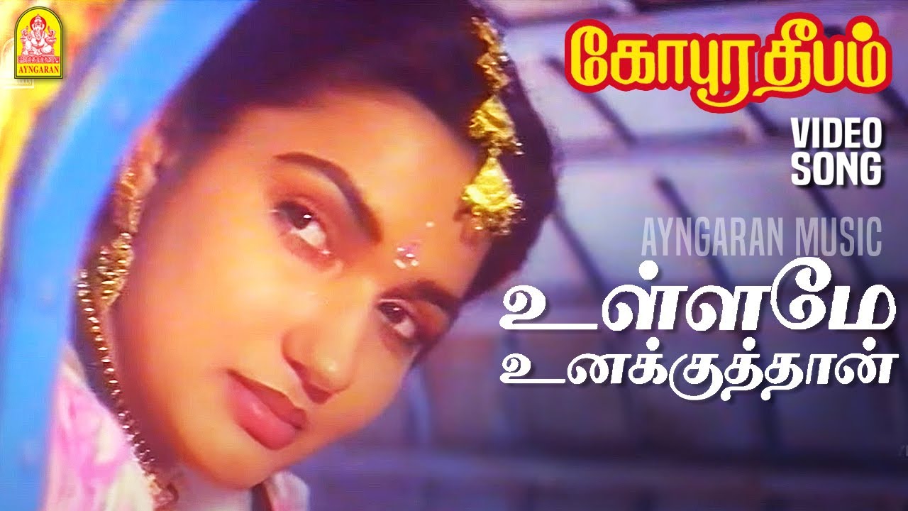Ullame Unakkuthan Song Lyrics | Gopura Deepam | S. P. Balasubrahmanyam, Anuradha Sriram