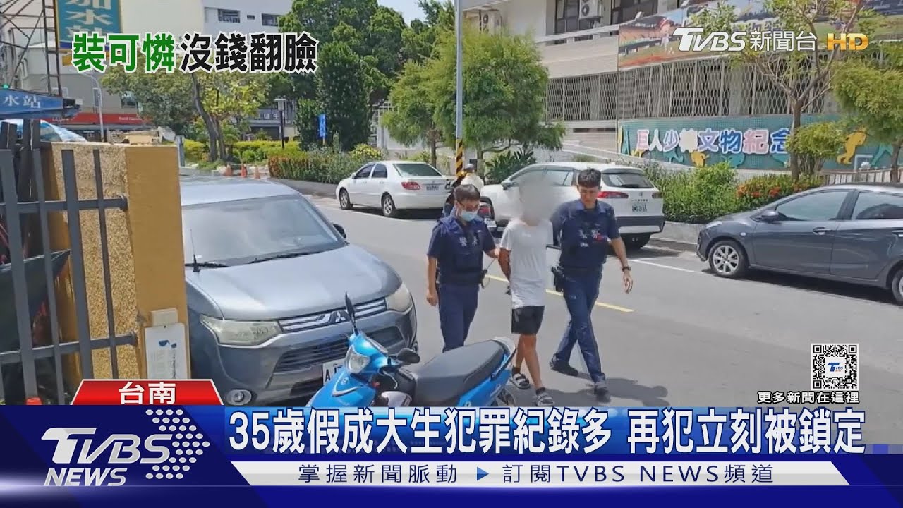 又是你!謊稱妹妹車禍急需錢 被抓不怕假成大生換區再騙