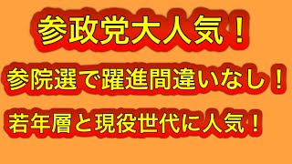 参政党は大ブレイクする！読売とNHKの世論調査のデータが良い！若年層と現役世代に人気！
