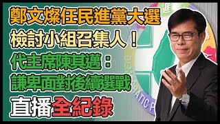 接任民進黨代理黨主席　陳其邁最新談話