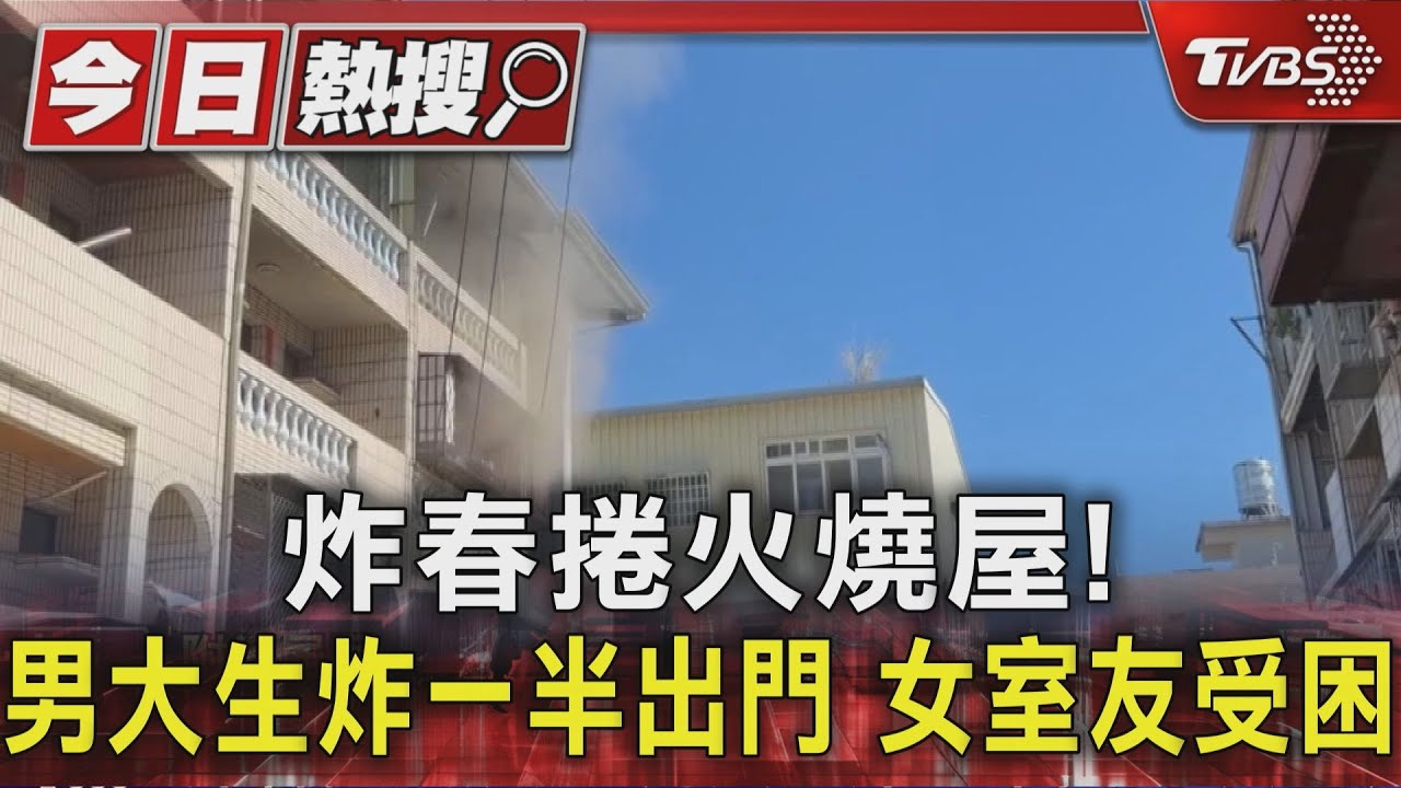 外籍生炸春捲忘關火！同住女室友受困二樓陽台　火舌吞噬整棟透天厝