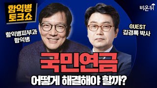 [함익병 토크쇼] 60년대생의 자산관리와 국민연금 + 황제 티투스의 비운의 사랑 + 아토피 피부염 / 함익병피부과 함익병, 김경록 박사