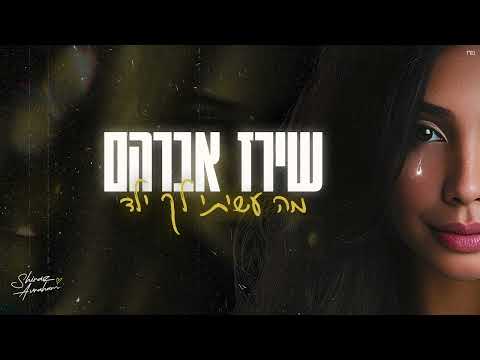 מה עשיתי לך ילד