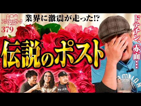 【ドテチンが業界に衝撃を与えた伝説のポスト】アロマティックトークinぱちタウン 第379回《木村魚拓・沖ヒカル・グレート巨砲・ドテチン》★★毎週水曜日配信★★