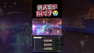 【原神】餅武器もR5だったら⋯ #genshinimpact #幽境の激戦