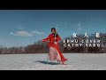 女人花 Woman Flower 二胡 COVER 女神节献礼 致每一个绽放美丽生命的女人 青年�