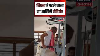 Nana Patekar Last Viral Video:निधन से पहले नाना पाटेकर का आखिरी वीडियो | N18S | 