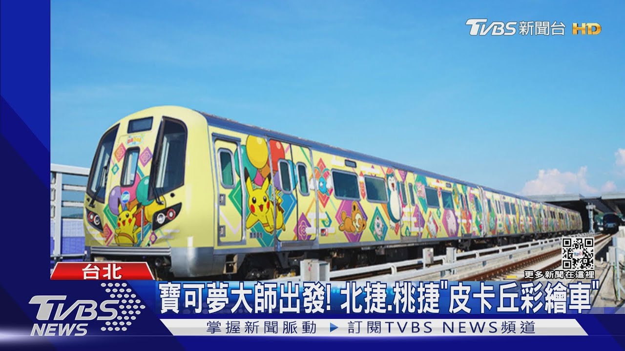 寶可夢大師出發!北捷、桃捷「皮卡丘彩繪車」