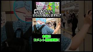あなたならどういう反応します？#shorts
