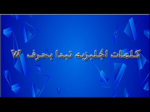 كلمات تبدا بحرف W