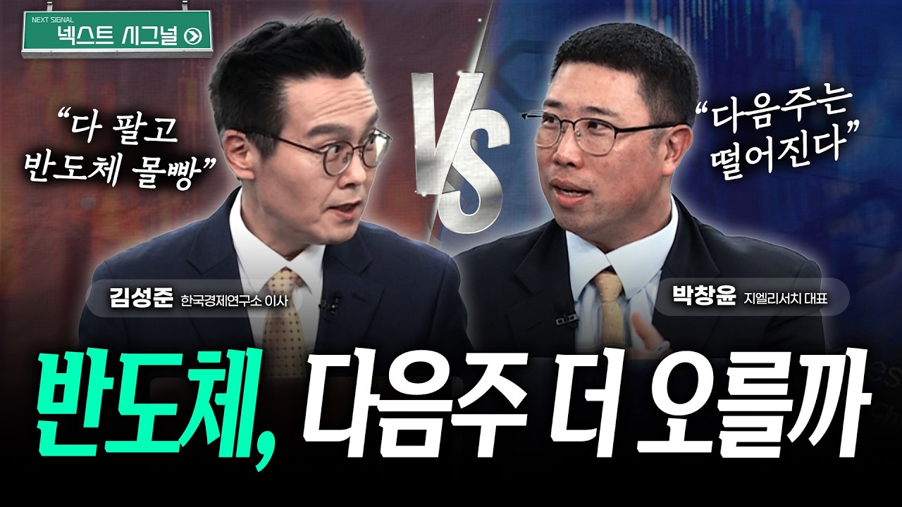 반도체, 언제까지 오를까? | 넥스트시그널｜김성준｜박창윤