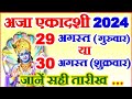 अजा एकादशी कब है 29 या 30 अगस्त 2024 Ekadashi Kitni Tarikh K