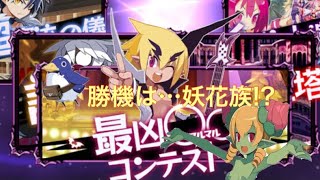 【初心者が行く】ディスガイアRPG最凶○○コンテスト