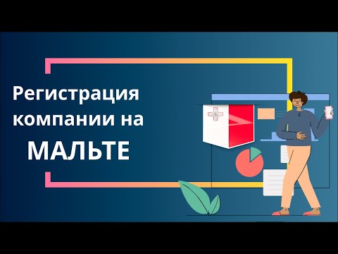 Регистрация компании на Мальте