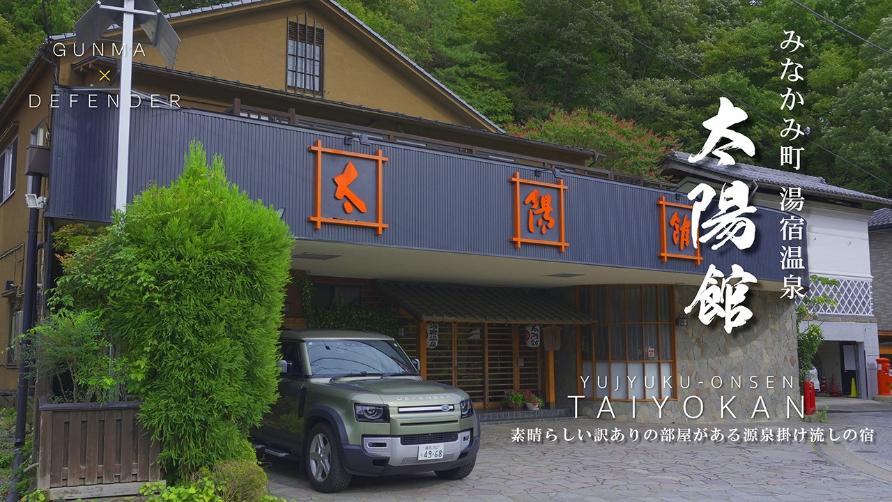 湯宿温泉 太陽館｜群馬県｜明治創業 源泉貸し切り風呂の宿・驚きの「訳あり」部屋に逗留してみた｜入須川小学校・暗殺教室と欅坂46の聖地｜DEFENDERで行く上州湯巡りひとり旅【ぶらり#182】