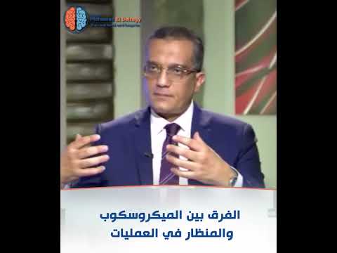الفرق بين المنظار والميكروسكوب في العمليات