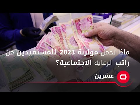 شاهد بالفيديو.. ماذا تحمل موازنة 2023 للمستفيدين من راتب الرعاية الاجتماعية؟