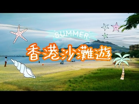 GreenHuman |【遊記】香港沙灘遊 ✵ 夏天就係要去曝曬！
