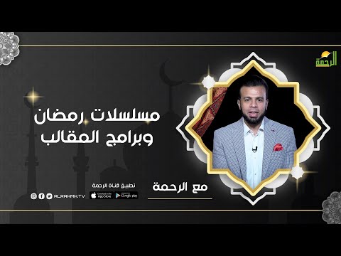 مسلسلات رمضان وبرامج المقالب | مع الرحمة ح2 مع أ/ عمر الحنبلي