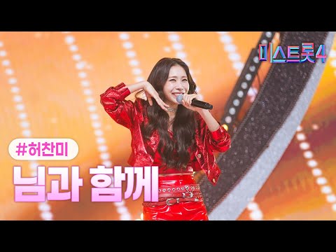 [클린버전] 허찬미 - 님과 함께 ❤미스트롯4 6화❤ TV CHOSUN 260122 방송