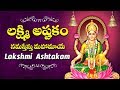 లక్ష్మి అష్టకం తెలుగు లిపితో నమస్తేస