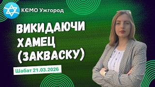 Викидаючи хамец (закваску). Шабат 21.03.2026