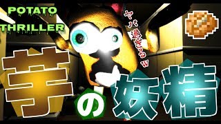 【PotatoThriller】芋の化け物がいきなり襲ってくる頭おかしいホラゲー!?!?【実況プレイ】