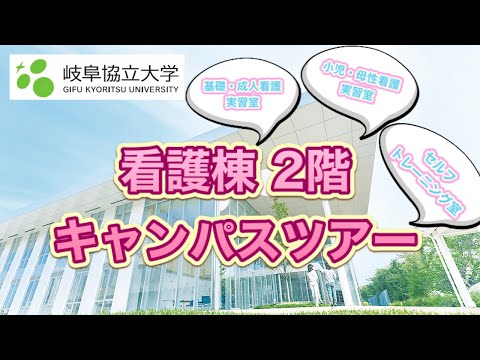 看護学科 【岐阜協立大学 看護学部 西之川キャンパスツアー2階】