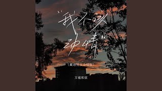 Download lagu 我不该动情 (藏语男女合唱版) mp3