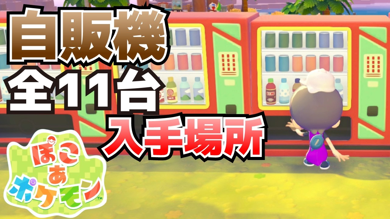 自動販売機全11台街入手の場所まとめ おいしいみず、サイコソーダ、モーモーミルクコーヒー、ロズレイティー、チリソース効率回収方法【ぽこ あ ポケモン攻略】