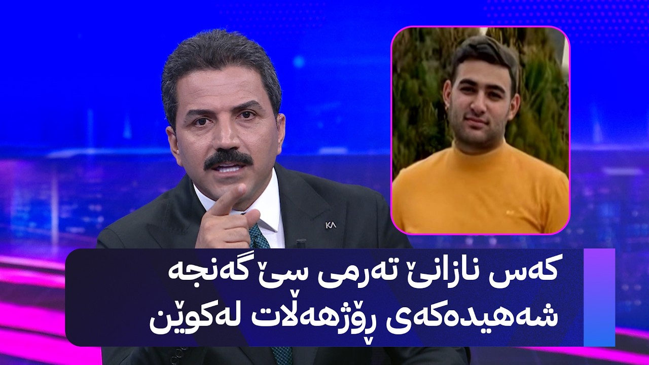 ڤیدیۆ | کەس نازانێ تەرمی سێ گەنجە شەهیدەکەی ڕۆژهەڵات لەکوێن