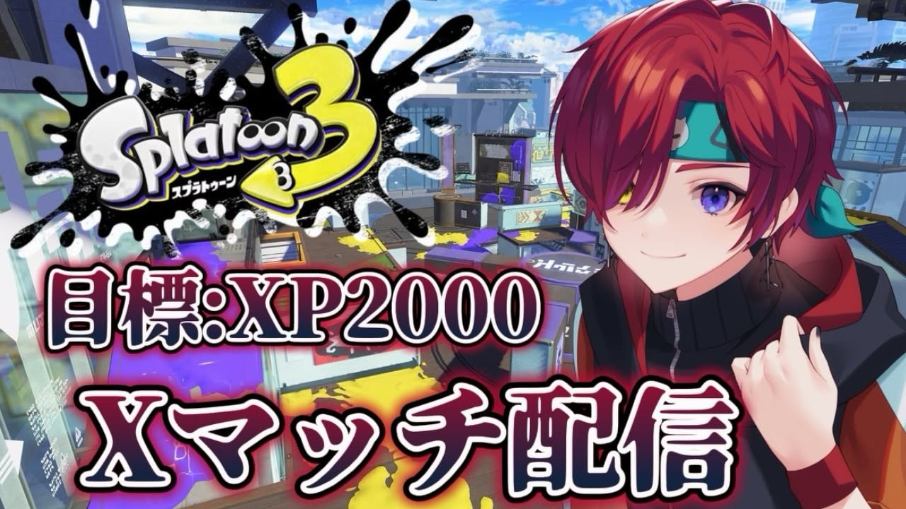 【#スプラトゥーン3 │Xマッチ 】☆指示コメ大歓迎 ！☆XP2000目指したい初心者のXマッチ配信🔥 【#黒衣緋真 】