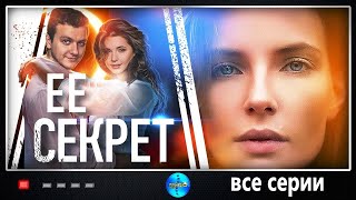 ОЧЕНЬ КРУТОЙ ДЕТЕКТИВ ВЫШЕЛ В 2019! ЕЁ Секрет. ВСЕ СЕРИИ. Сериал. Детектив. Новинка