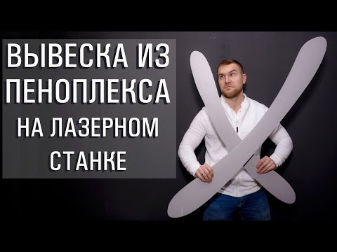 Вывеска из пеноплекса на лазерном станке. Режем пеноплекс.