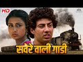 सनी देओल और पूनम ढिल्लिओं की एक प्रेम �