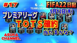 【FIFA22】5月12日（木）プレミアリーグTOTS確約に挑戦！