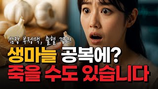 마늘이 독이 되는 순간? 건강한 섭취법 총정리