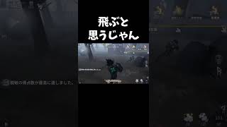 僕だけが読み合いしてた【第五人格】【IdentityV】#shorts