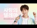Simalakama Yopie Latul Korean Version PapaHiu K Pop Cover
