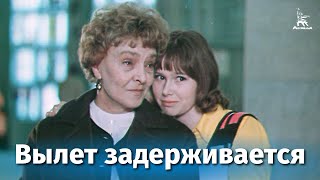Вылет задерживается
